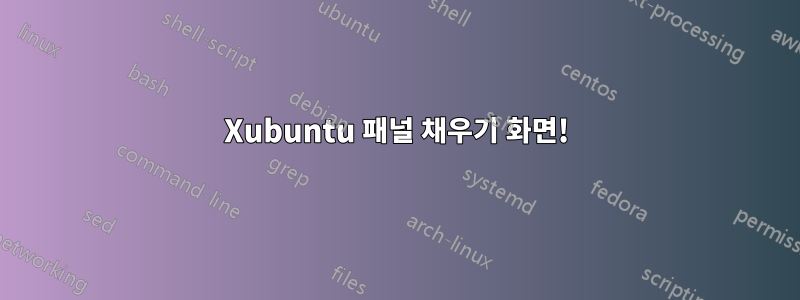 Xubuntu 패널 채우기 화면!
