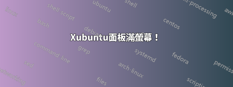Xubuntu面板滿螢幕！