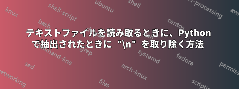 テキストファイルを読み取るときに、Python で抽出されたときに "\n" を取り除く方法 