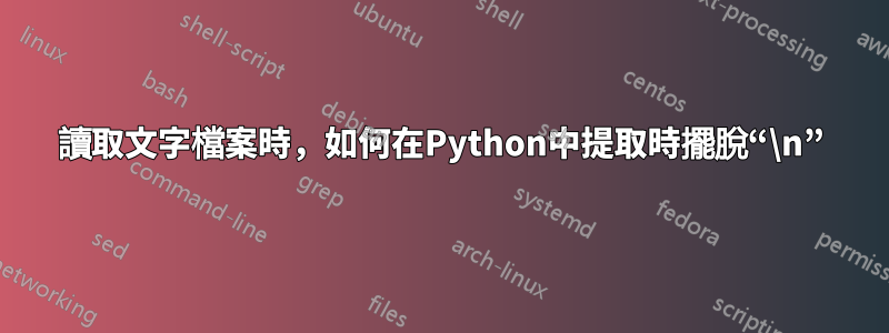 讀取文字檔案時，如何在Python中提取時擺脫“\n”