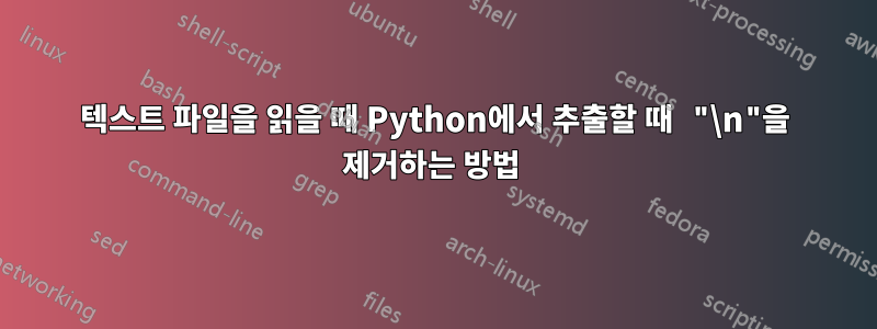 텍스트 파일을 읽을 때 Python에서 추출할 때 "\n"을 제거하는 방법 