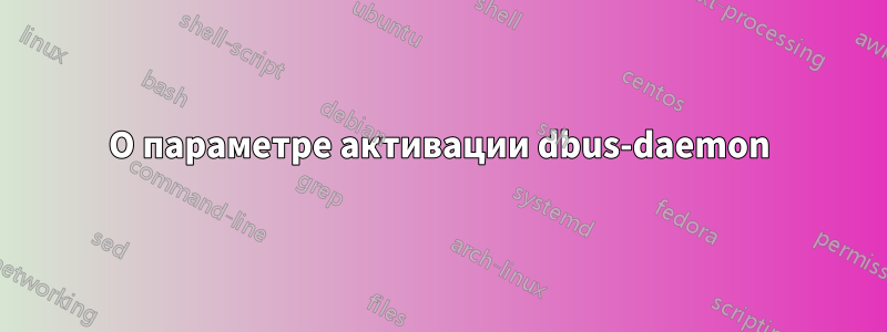 О параметре активации dbus-daemon
