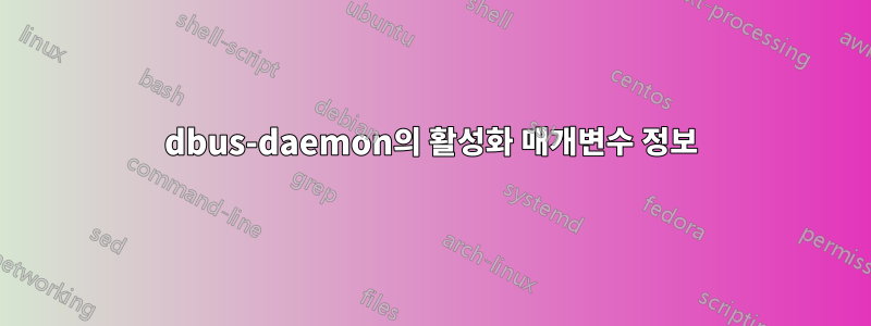 dbus-daemon의 활성화 매개변수 정보