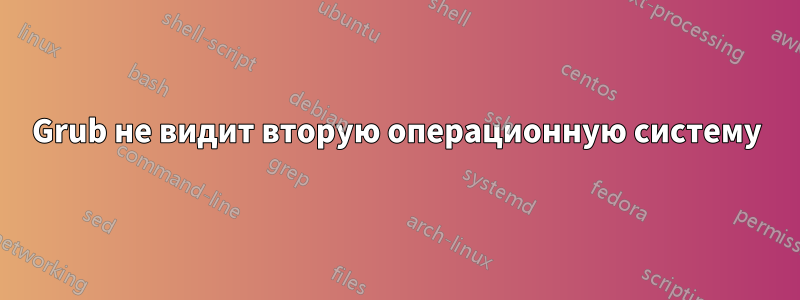 Grub не видит вторую операционную систему
