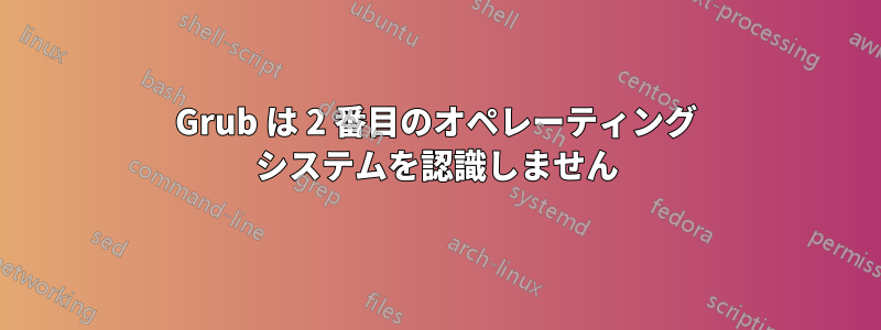Grub は 2 番目のオペレーティング システムを認識しません