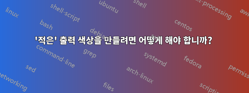 '적은' 출력 색상을 만들려면 어떻게 해야 합니까?
