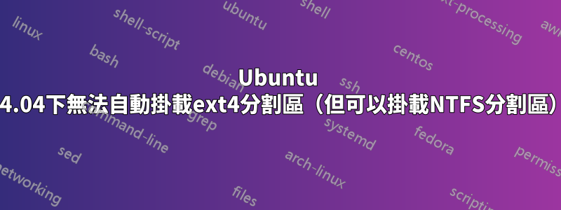 Ubuntu 14.04下無法自動掛載ext4分割區（但可以掛載NTFS分割區）