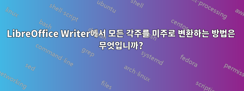 LibreOffice Writer에서 모든 각주를 미주로 변환하는 방법은 무엇입니까?