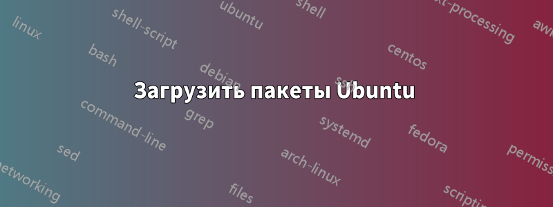 Загрузить пакеты Ubuntu