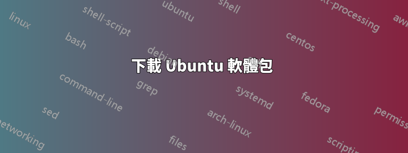 下載 Ubuntu 軟體包