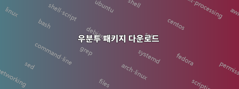 우분투 패키지 다운로드