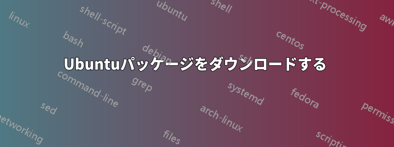 Ubuntuパッケージをダウンロードする