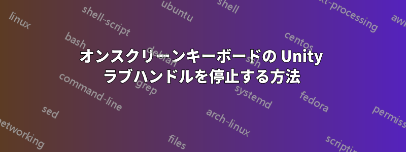 オンスクリーンキーボードの Unity ラブハンドルを停止する方法