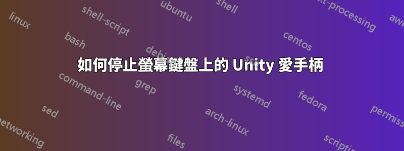 如何停止螢幕鍵盤上的 Unity 愛手柄