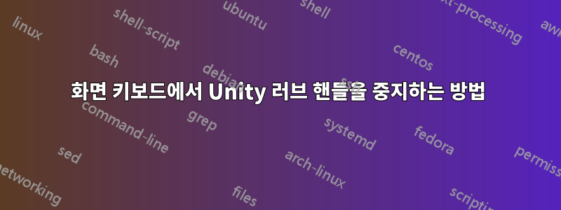 화면 키보드에서 Unity 러브 핸들을 중지하는 방법