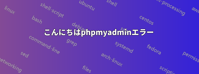 こんにちはphpmyadminエラー