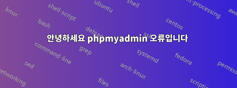 안녕하세요 phpmyadmin 오류입니다
