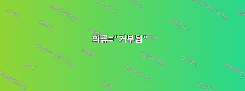 의류="거부됨"