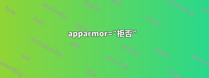 apparmor="拒否"