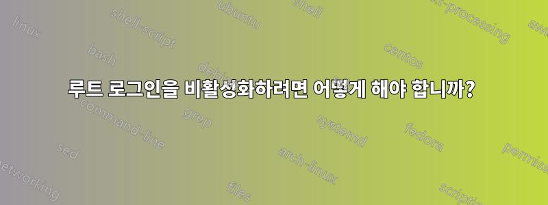 루트 로그인을 비활성화하려면 어떻게 해야 합니까?