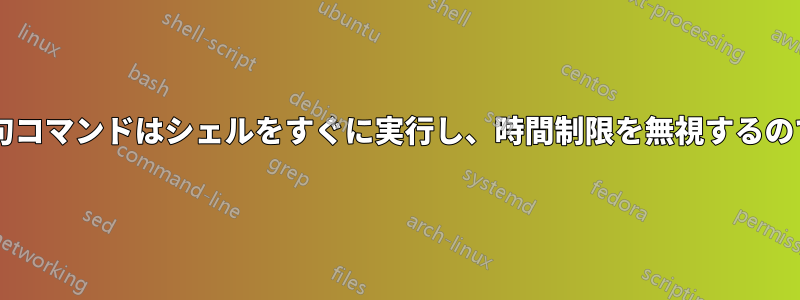 なぜ「at」句コマンドはシェルをすぐに実行し、時間制限を無視するのでしょうか?