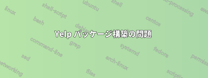 Yelp パッケージ構築の問題