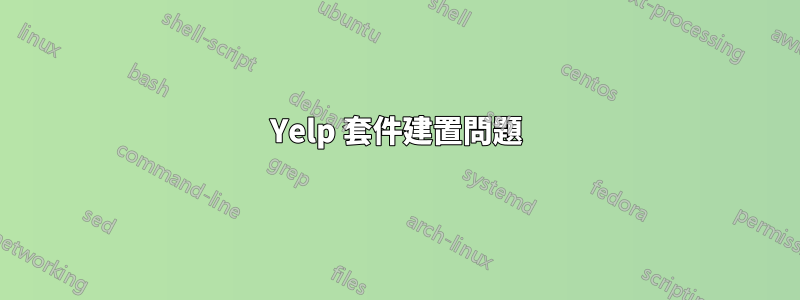 Yelp 套件建置問題