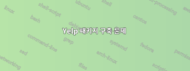 Yelp 패키지 구축 문제