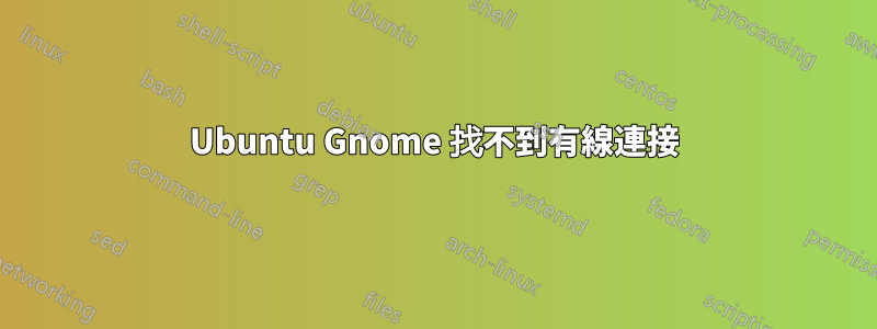 Ubuntu Gnome 找不到有線連接