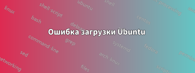 Ошибка загрузки Ubuntu