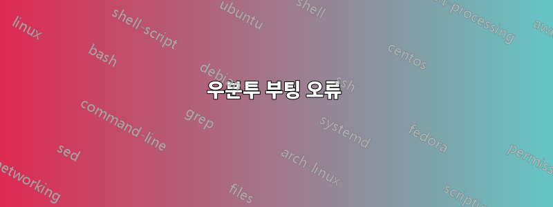 우분투 부팅 오류