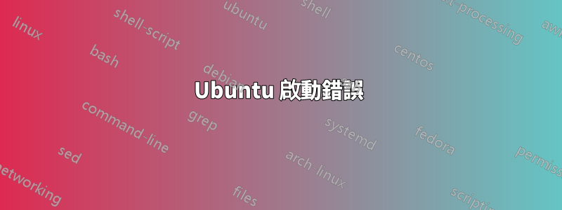 Ubuntu 啟動錯誤