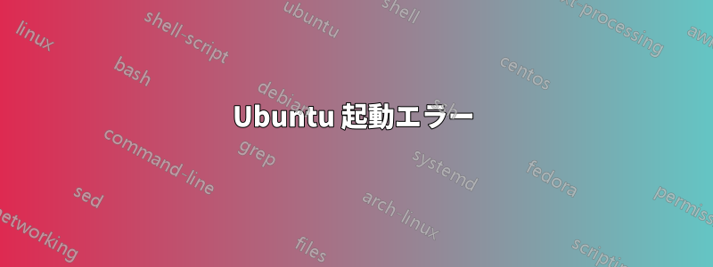 Ubuntu 起動エラー