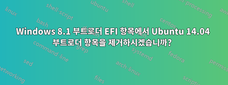 Windows 8.1 부트로더 EFI 항목에서 Ubuntu 14.04 부트로더 항목을 제거하시겠습니까? 