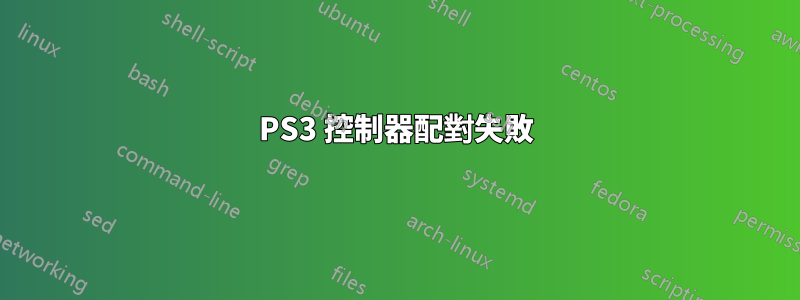 PS3 控制器配對失敗