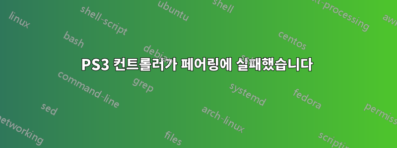 PS3 컨트롤러가 페어링에 실패했습니다
