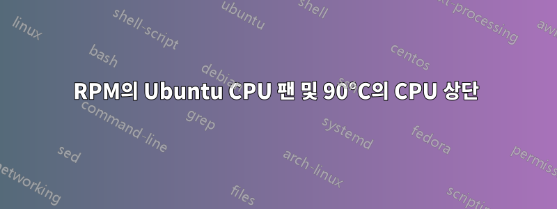 2200RPM의 Ubuntu CPU 팬 및 90°C의 CPU 상단