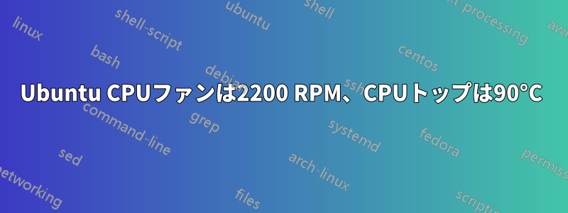 Ubuntu CPUファンは2200 RPM、CPUトップは90°C