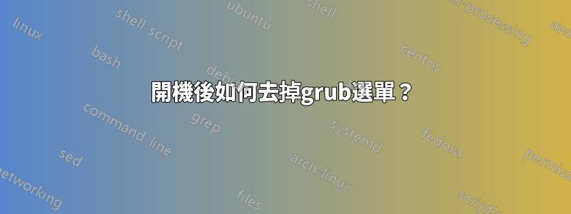 開機後如何去掉grub選單？