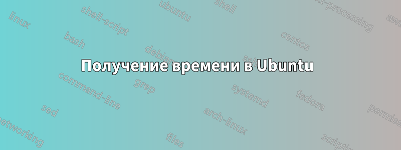 Получение времени в Ubuntu 