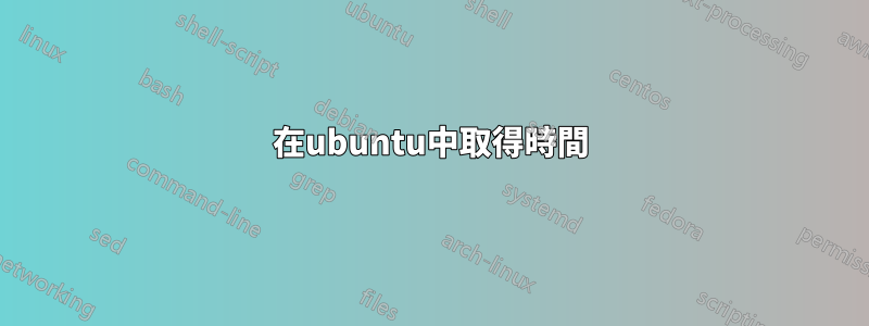 在ubuntu中取得時間