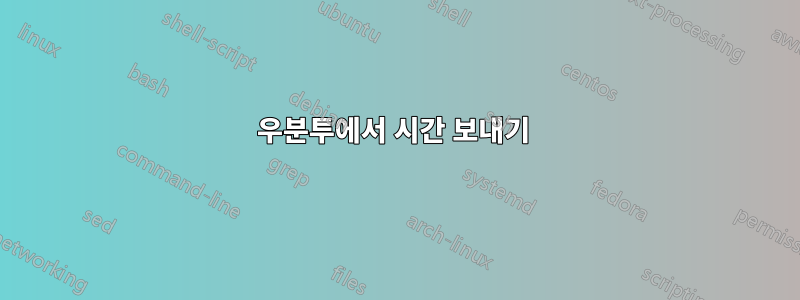 우분투에서 시간 보내기 