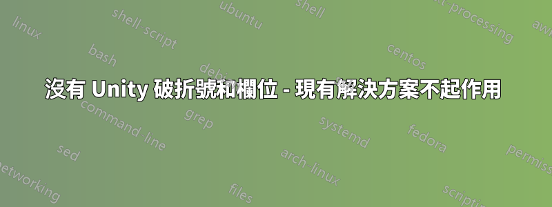 沒有 Unity 破折號和欄位 - 現有解決方案不起作用