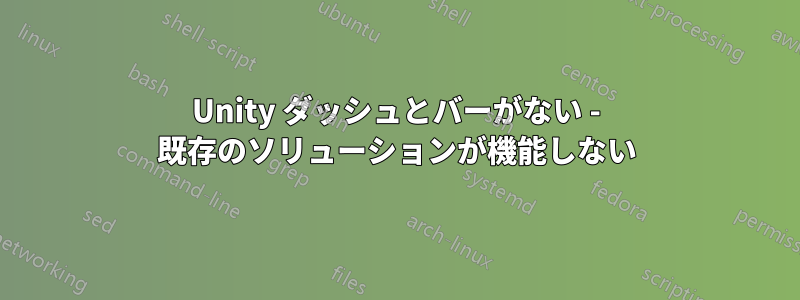 Unity ダッシュとバーがない - 既存のソリューションが機能しない