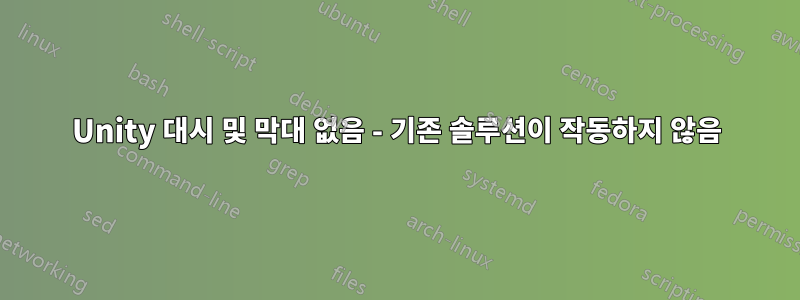 Unity 대시 및 막대 없음 - 기존 솔루션이 작동하지 않음