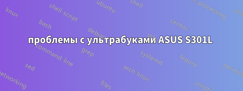 проблемы с ультрабуками ASUS S301L