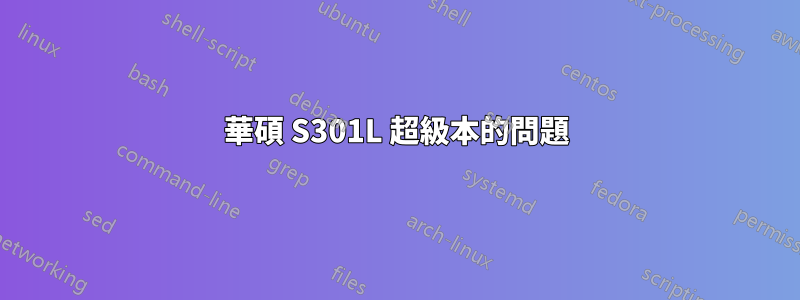 華碩 S301L 超級本的問題