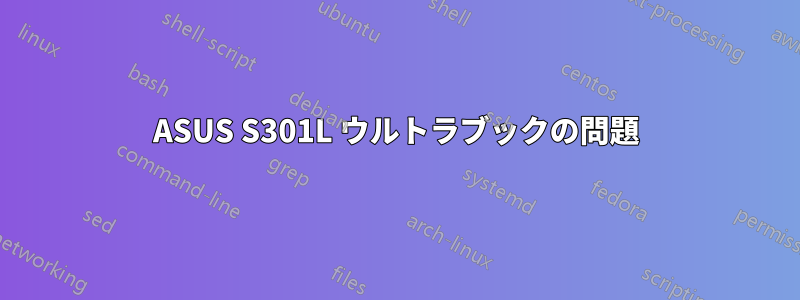 ASUS S301L ウルトラブックの問題