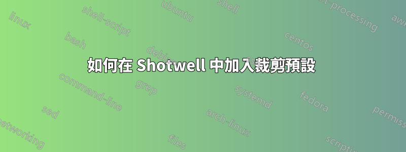 如何在 Shotwell 中加入裁剪預設