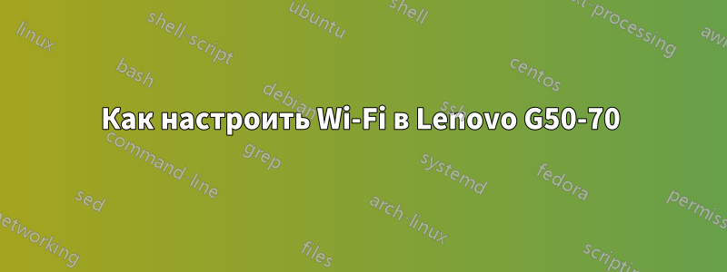 Как настроить Wi-Fi в Lenovo G50-70
